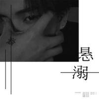 懸溺專輯_野生三十懸溺最新專輯