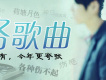 網路歌曲圖片照片