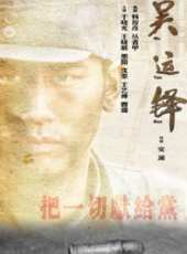 吳運鐸線上看_高清完整版線上看_好看的電影