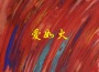 愛如火 (emo完整版)專輯_一隻影子愛如火 (emo完整版)最新專輯