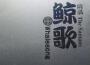 鯨歌專輯_薩滿鯨歌最新專輯