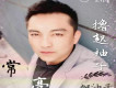 常亮歌曲歌詞大全_常亮最新歌曲歌詞