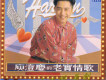 老實情歌