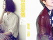 張瑤&山野歌曲歌詞大全_張瑤&山野最新歌曲歌詞