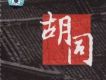 胡同 中國原創地理音樂