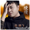 田曉飛歌曲歌詞大全_田曉飛最新歌曲歌詞