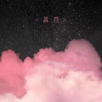 鼻息專輯_PIggy鼻息最新專輯