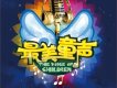 可愛的童聲圖片照片