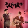 伍傑傑歌曲歌詞大全_伍傑傑最新歌曲歌詞