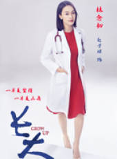 長大線上看_全集高清完整版線上看_分集劇情介紹_好看的電視劇