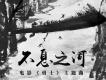 不息之河