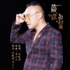 趙曉峰歌曲歌詞大全_趙曉峰最新歌曲歌詞