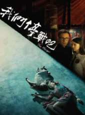 我們停戰吧線上看_高清完整版線上看_好看的電影