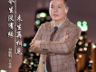 萬克榮歌曲歌詞大全_萬克榮最新歌曲歌詞