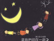 圓願歌詞_蒲公英合唱團圓願歌詞