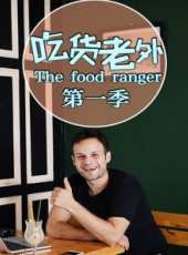 吃貨老外The food ranger 第1季最新一期線上看_全集完整版高清線上看_好看的綜藝