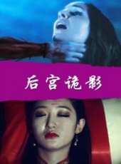 後宮詭影線上看_高清完整版線上看_好看的電影