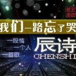 辰詩最新歌曲_最熱專輯MV_圖片照片