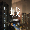 徐呵欠歌曲歌詞大全_徐呵欠最新歌曲歌詞