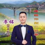 李銘個人資料介紹_個人檔案(生日/星座/歌曲/專輯/MV作品)