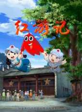 紅遊記動漫全集線上看_卡通片全集高清線上看 - 蟲蟲動漫