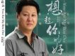 李建衡歌曲歌詞大全_李建衡最新歌曲歌詞