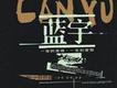 藍宇歌曲歌詞大全_藍宇最新歌曲歌詞