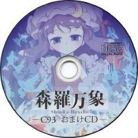 森羅萬象 -C93會場限定おまけCD-