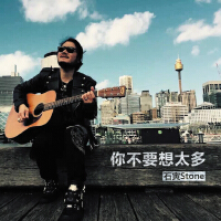 你不要想太多