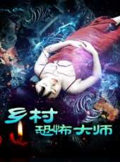 鄉村恐怖大師線上看_高清完整版線上看_好看的電影