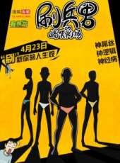 刷兵男的搞笑劇場動漫全集線上看_卡通片全集高清線上看 - 蟲蟲動漫