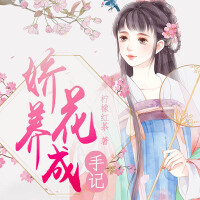 嬌花養成手記