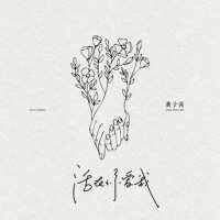 活在你愛我