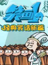 笑畫1分之經典笑話新篇動漫全集線上看_卡通片全集高清線上看_好看的動漫