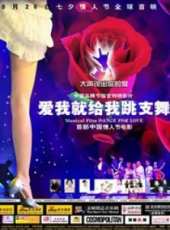 最新2011-2000歌舞電影_2011-2000歌舞電影大全/排行榜_好看的電影