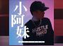 小阿妹專輯_Swei水小阿妹最新專輯