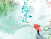 與春不疑