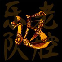 皮鞋個人資料介紹_個人檔案(生日/星座/歌曲/專輯/MV作品)