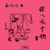 西遊記 第二十三回-豬八戒專場