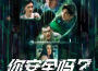 你安全嗎? 網劇原聲帶專輯_檀健次你安全嗎? 網劇原聲帶最新專輯