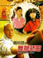 黃小鴻之獅舞驕陽線上看_高清完整版線上看_好看的電影