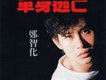 鄭智化歌曲歌詞大全_鄭智化最新歌曲歌詞