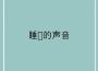 睡覺的聲音專輯_放鬆醫學睡覺的聲音最新專輯