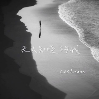 無人知曉的我