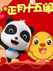 正月十五鬧元宵最新一期線上看_全集完整版高清線上看 - 蟲蟲綜藝