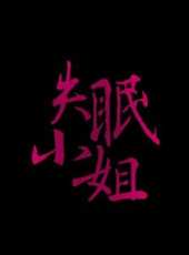 陳娜演過的電影電視劇線上看_影視作品大全_好看的明星