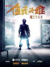 殭屍英雄之魔王與公主線上看_高清完整版線上看_好看的電影