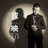 王峰峰歌曲歌詞大全_王峰峰最新歌曲歌詞