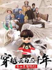 穿越雲南三千年 雲小志漫遊記動漫全集線上看_卡通片全集高清線上看_好看的動漫
