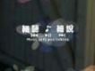 細聽... 細說